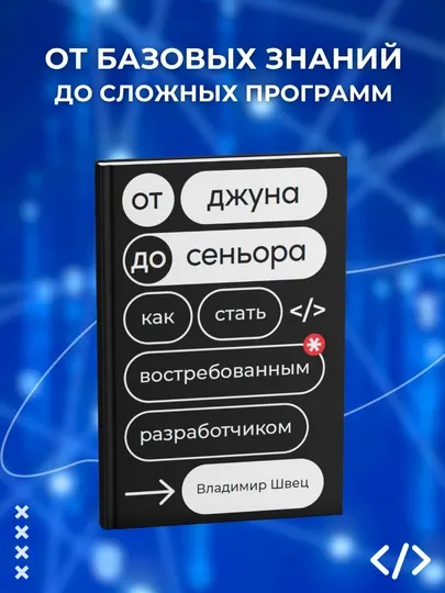 Книга, От джуна до сеньора. Как стать востребованным разработчиком, Владимир Швец