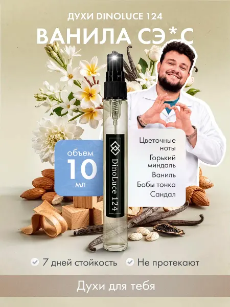 DinoLuce Духи 124 Ванила Сэ*с 10 мл