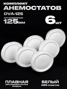 Анемостат вентиляционный DVA 125 мм комплект 6 штук, универсальный диффузор из ABS пластика для приточной и вытяжной вентиляции