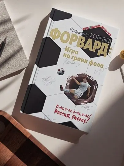 Владимир Колычев Форвард: Игра на грани фола