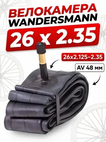 Велокамера 26 x 2,35 Wandersmann 26х2.125-2.35 AV 48 мм камера велосипедная Без упаковки