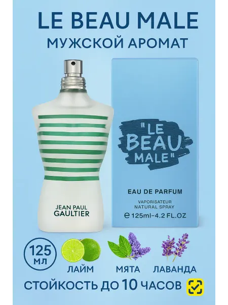 Shine Market Духи мужские Jean Paul Gaultier Le Beau 125ml