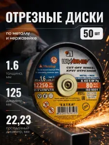 Диск отрезной по металлу и стали ЛУГААБРАЗИВ, 125x1.6x22 мм, диск для болгарки, абразивный круг, 50шт