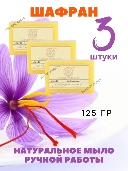 SunBeam Мыло Шафран Khadi Natural Saffron 125г Мыло Кхади Шафран