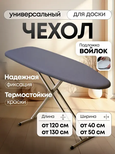 Miquit Чехол для гладильной доски 125х45
