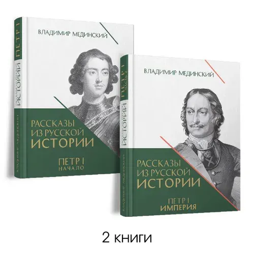 Рассказы из русской истории. Петр I. Книга третья и четвертая. Комплект. | Мединский Владимир Ростиславович