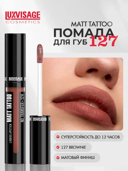 LUXVISAGE Помада для губ MATT TATTOO 12H жидкая матовая тон 127