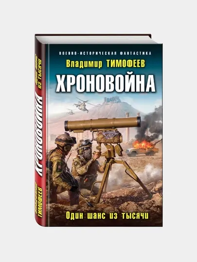 Хроновойна. Один шанс из тысячи, Владимир Тимофеев