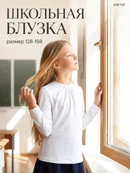 Кактус Блузка детская школьная нарядная 128-158