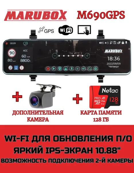 Видеорегистратор с GPS информатором Marubox M690GPS + доп. камера Marubox M68FHD + карта памяти 128Gb