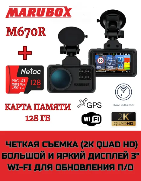 Видеорегистратор с радар-детектором Marubox M670R + карта памяти 128Gb