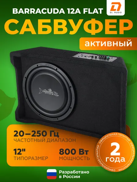 Сабвуфер DL Audio Barracuda 12A Flat / Сабвуфер активный автомобильный