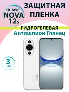 Гидрогелевая защитная пленка Антишпион (Глянцевая)(3 шт.) для Huawei Nova 12s / Бронепленка для хуавэй нова 12c