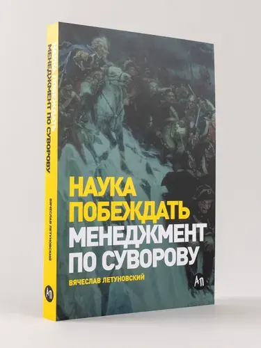 Наука побеждать: Менеджмент по Суворову | Летуновский Вячеслав Владимирович