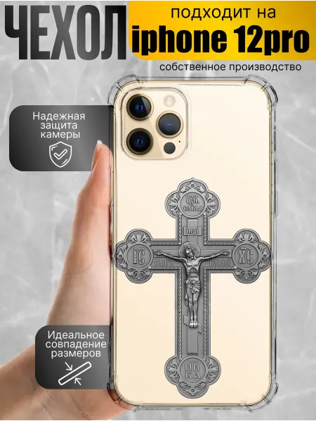 Чехол на iphone 12pro православный