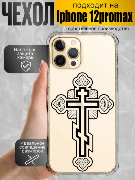 Чехол на iphone 12promax православный