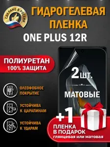 Гидрогелевая защитная пленка на OnePlus 12R. Матовая гидрогелевая полиуретановая пленка OnePlus 12R. Пленка защитная на ванплас 12р