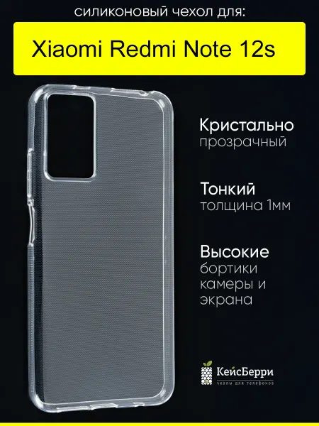 КейсБерри. Чехол для Xiaomi Redmi Note 12s, серия Clear