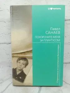 Похороните меня за плинтусом | Санаев Павел Владимирович | Книга б/у