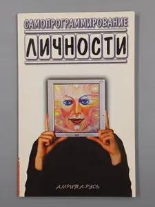 Самопрограммирование личности. Техники настройки сознания | Романенко Сергей Владимирович