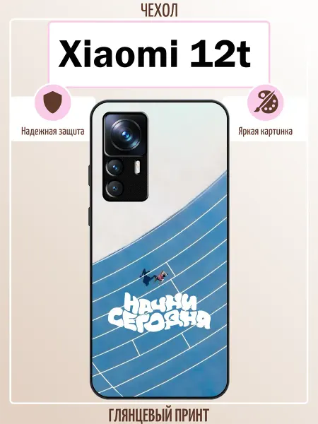 ALLcase111 Чехол на Xiaomi 12T начни сегодня