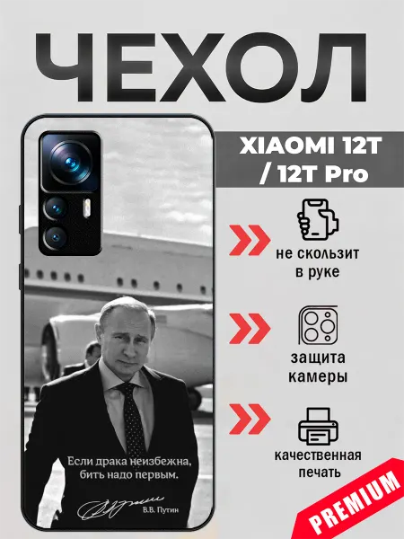 BeeFcase Чехол на Xiaomi 12T Владимир Путин