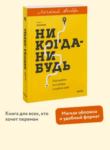 Никогда-нибудь. Как выйти из тупика и найти себя. Покетбук из серии "Легкий выбор" | Резанова Елена Владимировна
