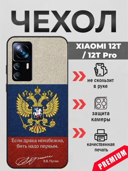 BeeFcase Чехол на Xiaomi 12T цитата В.В. Путина