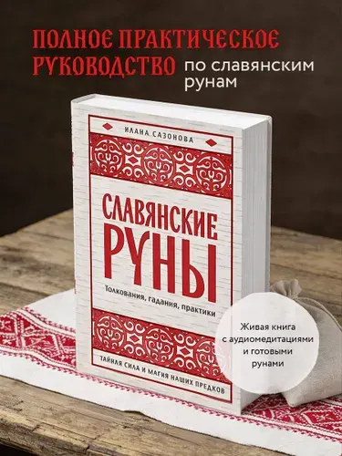 Славянские руны. Толкования, гадания, практики. Тайная сила и магия наших предков | Сазонова Илана Владимировна