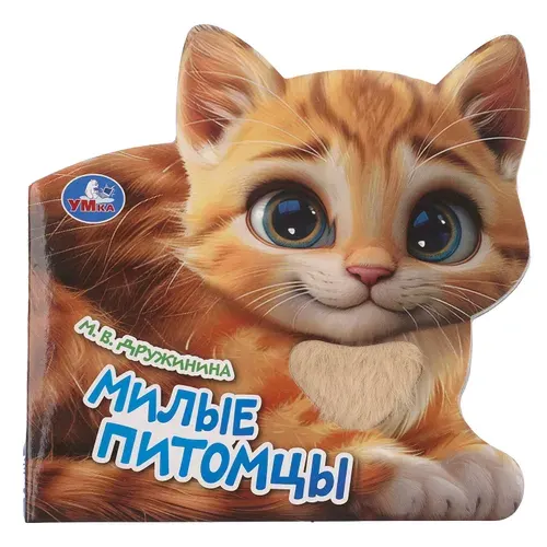 Книга для детей с тактильными элементами Милые питомцы. Дружинина М.В, Умка | Дружинина Марина Владимировна