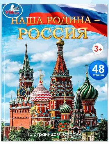 Энциклопедия для детей Наша Родина Россия. По страница истории Умка / развивающая книга детская | Сухарева Ольга Владимировна