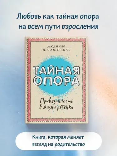 Тайная опора: привязанность в жизни ребенка | Петрановская Людмила Владимировна