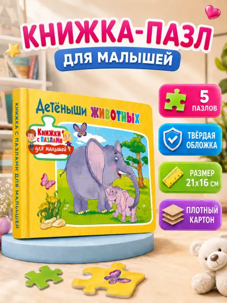 Владис Детёныши животных. Книжки с пазлами для малышей