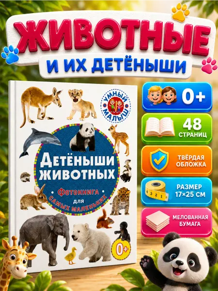 Владис Детёныши животных. Фотокнига для самых маленьких