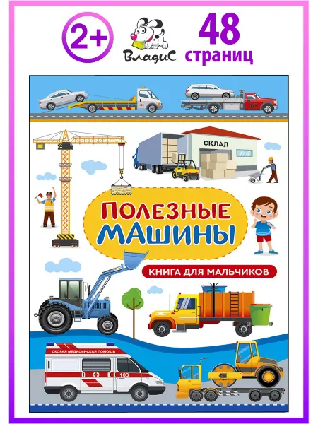 Владис Полезные машины для малышей. Книга для мальчиков