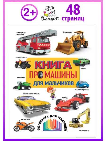 Владис Книга про машины для мальчиков. Фотокнига для малышей