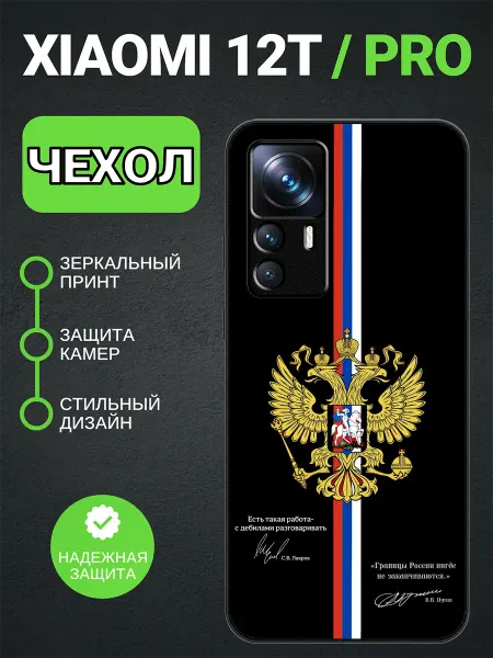 PedantCase Чехол на Xiaomi 12T герб России