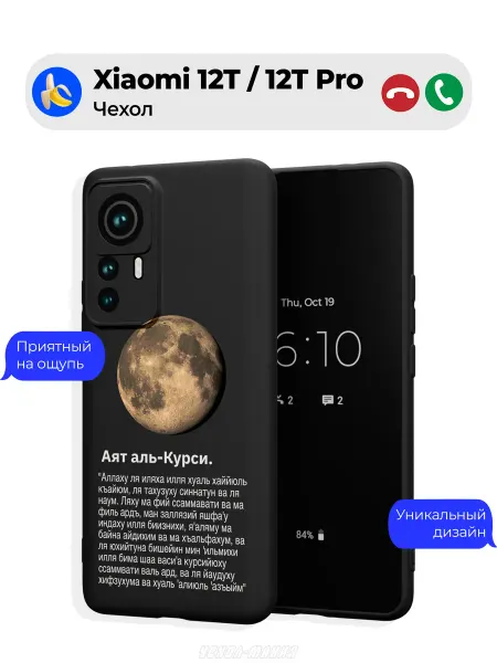 Чехол-Мания Исламский чехол на Xiaomi 12T 12T Pro Аят аль-Курси