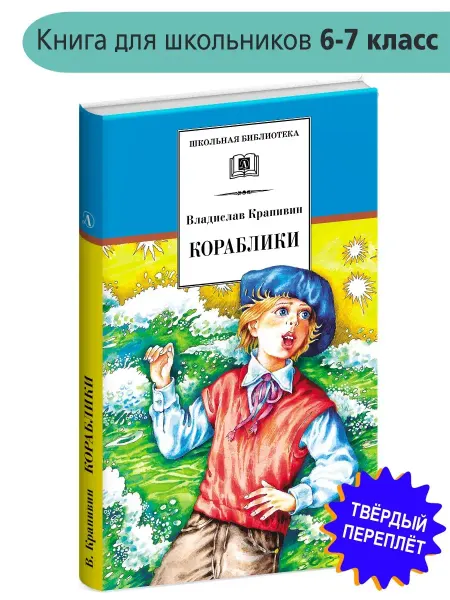 Детская литература Кораблики Крапивин Владислав книги Школь