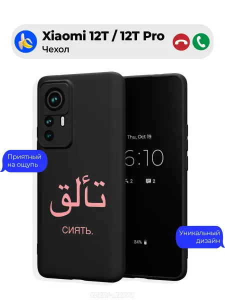 Чехол-Мания Исламский чехол на Xiaomi 12T 12T Pro женский