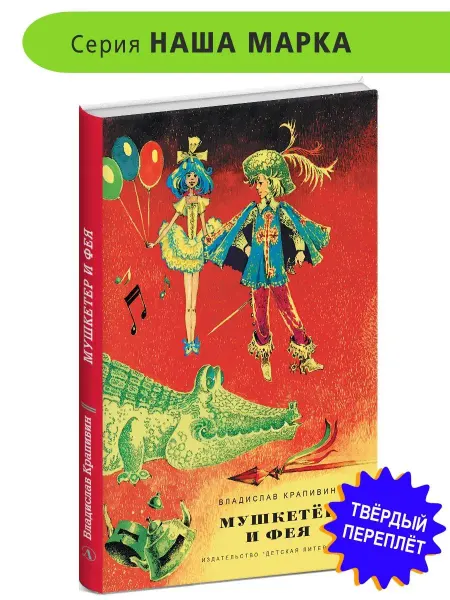 Детская литература Мушкетер и Фея Крапивин Владислав книги детские