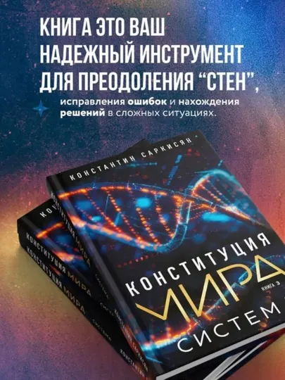 Конституция мира. Система. Саркисян Константин Владиславович