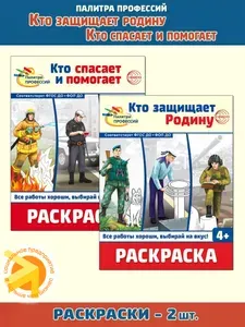 Набор раскраски Палитра профессий Кто защищает Родину и Кто спасает и помогает | Цветкова Татьяна Владиславовна