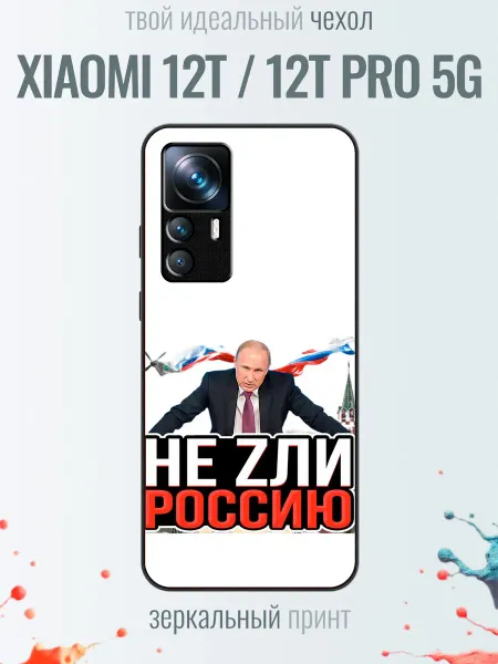 TrendyCase67 Чехол на Xiaomi 12T Путин