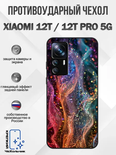 КрЕпкий ЧеХольчик Чехол на Xiaomi 12T импульс