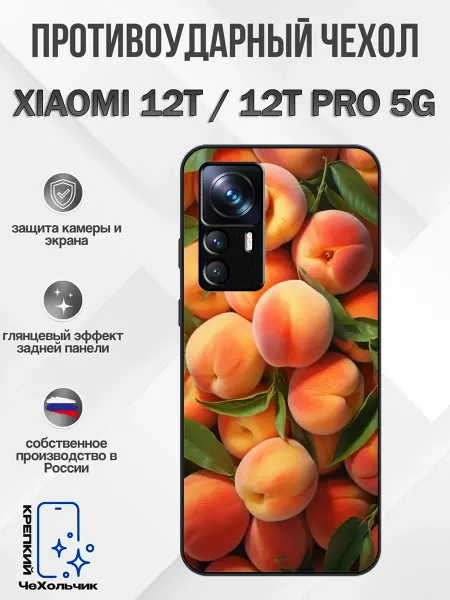 КрЕпкий ЧеХольчик Чехол на Xiaomi 12T персик