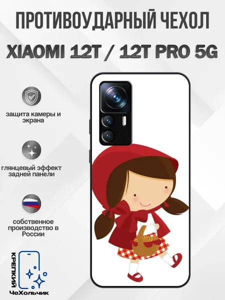 КрЕпкий ЧеХольчик Чехол на Xiaomi 12T красная шапочка