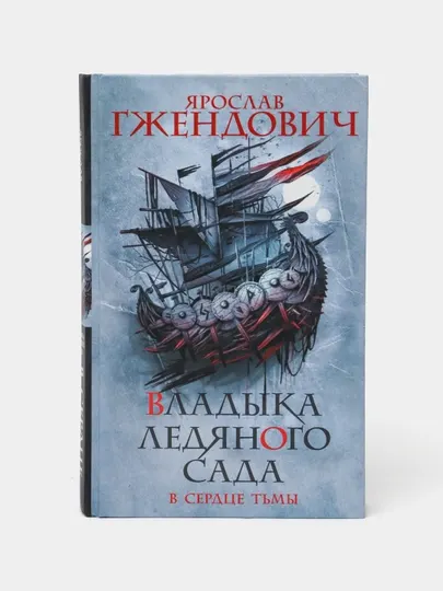 Владыка ледяного сада. В сердце тьмы. Ярослав Гжендович