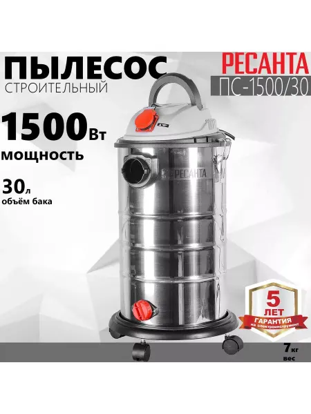 РЕСАНТА Пылесос строительный, влажная уборка, выдув, розетка