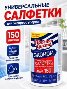 Полотенца в рулоне "Просто чисто", 150 шт, универсальные кухонные салфетки для сухой и влажной уборки